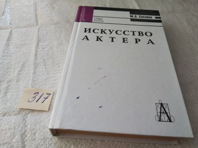 Лот: 19423801. Фото: 1. Соснова М.Л. Искусство актера... Для вузов