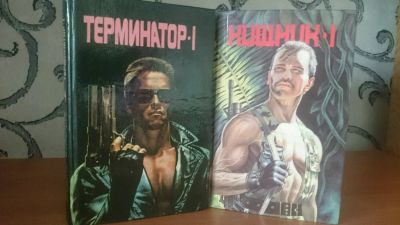 Лот: 9129901. Фото: 1. Терминатор 1 + Хищник 1 + 4 романа... Художественная