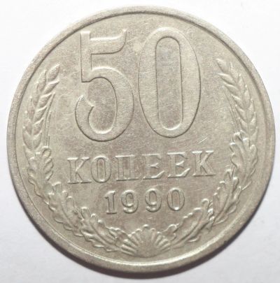 Лот: 6094598. Фото: 1. 50 копеек 1990 год. Россия и СССР 1917-1991 года