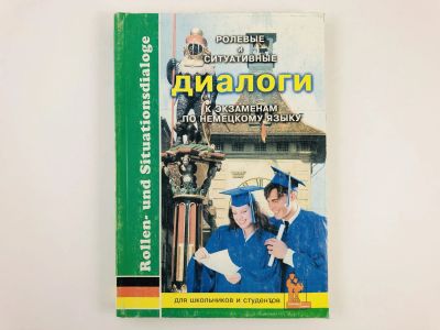 Лот: 23291892. Фото: 1. Ролевые и ситуативные диалоги... Другое (учебники и методическая литература)