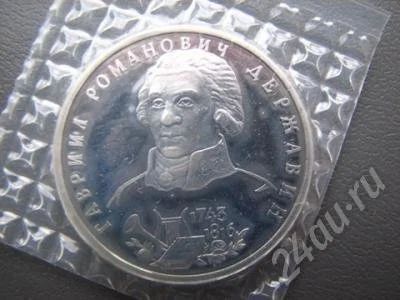 Лот: 273750. Фото: 1. 1 рубль 1993 год. Державин. ПРУФ... Россия и СССР 1917-1991 года