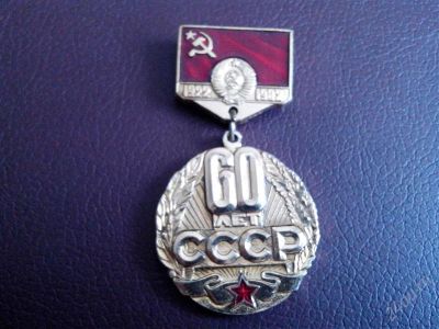 Лот: 2733433. Фото: 1. Знак 60 лет СССР. (№1766м). Юбилейные