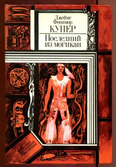 Лот: 23437143. Фото: 1. Последний из могикан. Художественная