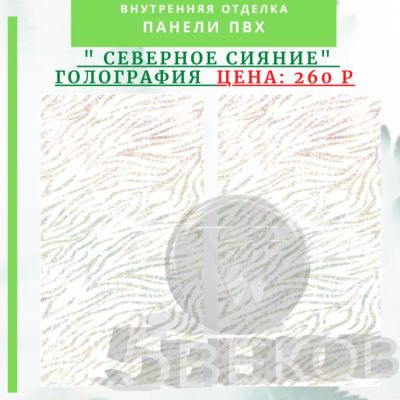 Лот: 24900493. Фото: 1. Панель ПВХ Голография Северное... Другое (отделочные материалы)