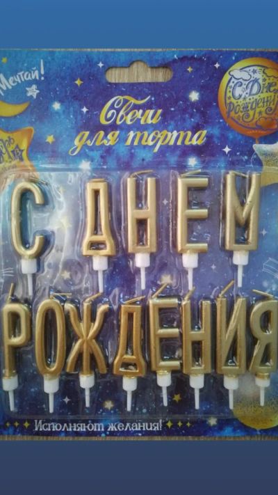 Лот: 19524803. Фото: 1. Свечи в торт. "С Днем Рождения... Свечи