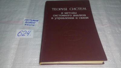 Лот: 10756990. Фото: 1. Теория систем и методы системного... Физико-математические науки