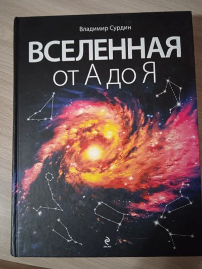 Лот: 25674120. Фото: 1. Вселенная от А до Я. Физико-математические науки
