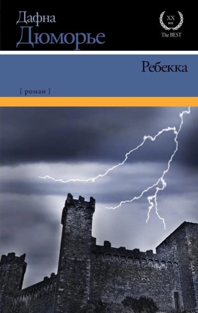 Лот: 11118837. Фото: 1. Дафна дю Морье - Ребекка / 978-5-17-089131-3... Художественная