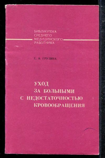 Лот: 23433649. Фото: 1. Уход за больными с недостаточностью... Традиционная медицина