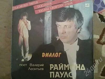 Лот: 301696. Фото: 1. Валерий Леонтьев - Диалог (Раймонд... Аудиозаписи