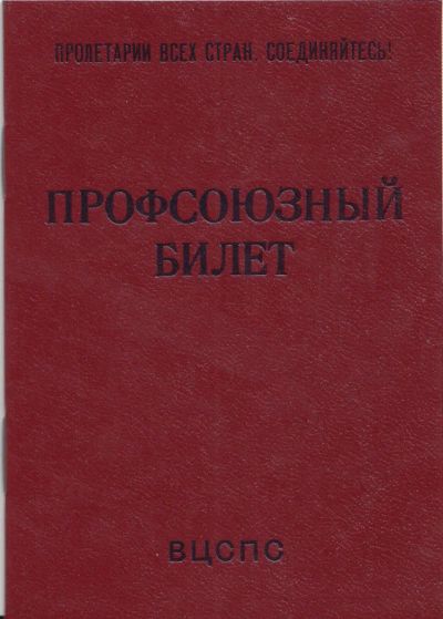 Лот: 7653916. Фото: 1. Чистый профсоюзный билет ВЦСПС... Документы, ценные бумаги, письма