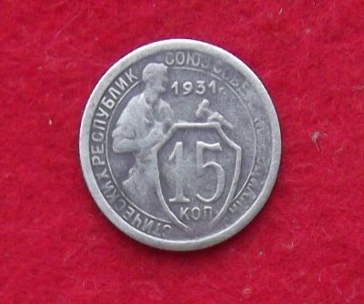 Лот: 11030142. Фото: 1. 15 копеек 1931 (много монет СССР... Россия и СССР 1917-1991 года