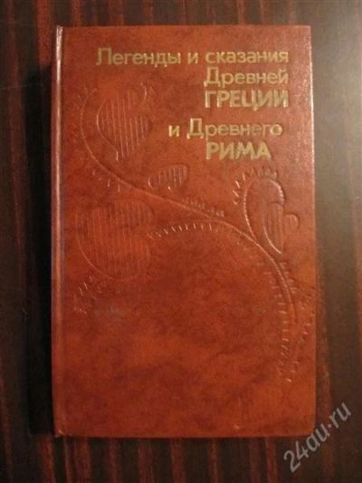 Лот: 2242629. Фото: 1. Легенды и сказания Древней Греции... Художественная