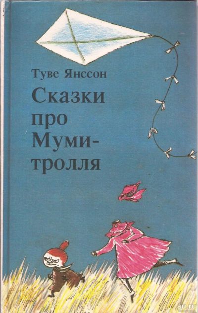 Лот: 14335062. Фото: 1. Туве Марика Янссон - Сказки про... Художественная для детей