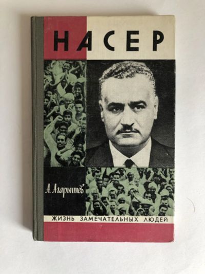 Лот: 23294181. Фото: 1. Гамаль Абдель Насер. Агарышев... Мемуары, биографии