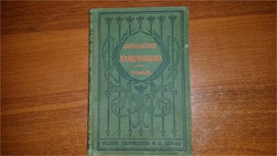 Лот: 11442046. Фото: 1. Сочинения Лажечникова том 10 выпуск... Книги