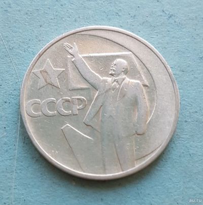 Лот: 13735809. Фото: 1. 50 копеек 1967. Россия и СССР 1917-1991 года