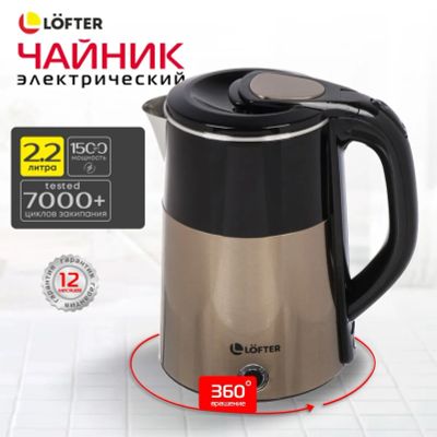 Лот: 24106854. Фото: 1. Чайник электрический Lofter, 1... Чайники, кофемашины, кулеры