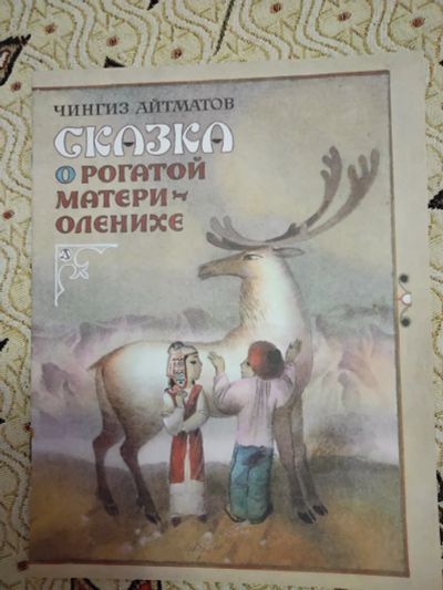 Лот: 21277702. Фото: 1. Чингиз Айтматов. Сказка о рогатой... Художественная для детей