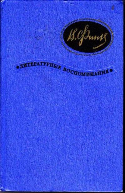 Лот: 23446211. Фото: 1. Литературные воспоминания. Мемуары, биографии