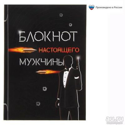 Лот: 12991639. Фото: 1. Блокнот настоящего мужчины. Сувенирные мелочи