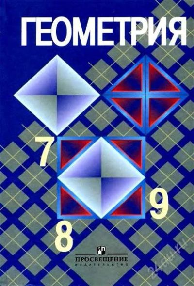 Лот: 767820. Фото: 1. Учебник Геометрия 7-9, Л.С. Атанасян... Для школы