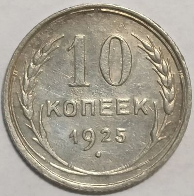 Лот: 25850262. Фото: 1. СССР 10 копеек 1925 год, Федорин-5... Россия и СССР 1917-1991 года
