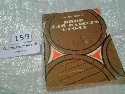 Лот: 6602817. Фото: 1. Вино для вашего стола, Владимир... Кулинария