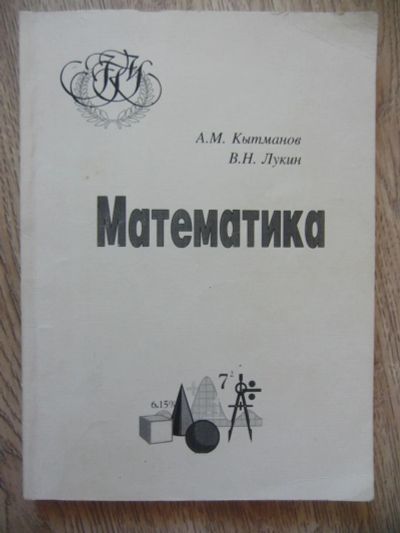 Лот: 11225969. Фото: 1. Кытманов А.М. Лукин В.Н. Математика... Физико-математические науки