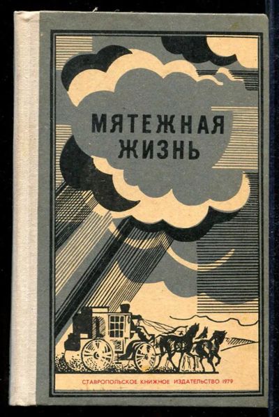 Лот: 23434086. Фото: 1. Мятежная жизнь. Мемуары, биографии