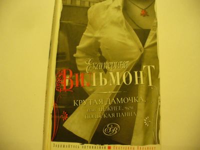 Лот: 4794129. Фото: 1. Е.Вильмонт, Крутая дамочка, или... Художественная
