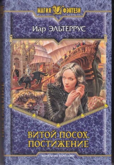 Лот: 14016997. Фото: 1. Витой посох. Постижение Серия... Художественная