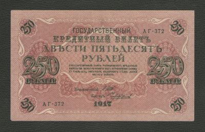 Лот: 16509627. Фото: 1. 250 рублей 1917 года. Временное... Россия, СССР, страны СНГ
