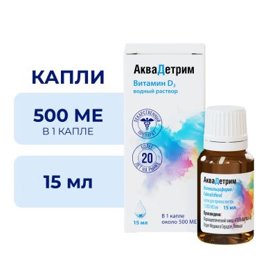 Лот: 23990004. Фото: 1. Аквадетрим капли для прием. внутр... Лекарства