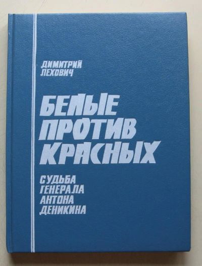 Лот: 8004659. Фото: 1. Белые против красных. Судьба генерала... Мемуары, биографии