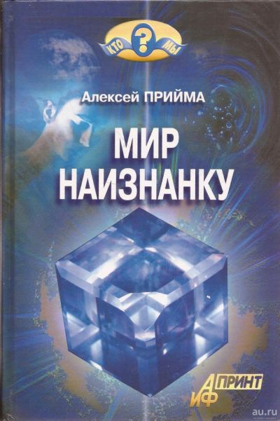 Лот: 16278283. Фото: 1. Прийма Алексей - Мир наизнанку... Другое (наука и техника)