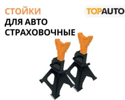 Лот: 19826139. Фото: 1. Стойки страховочные 3 тонны (комплект... Домкраты