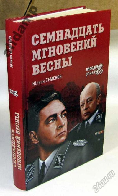 Лот: 5884220. Фото: 1. Книга "Семнадцать мгновений весны... Художественная