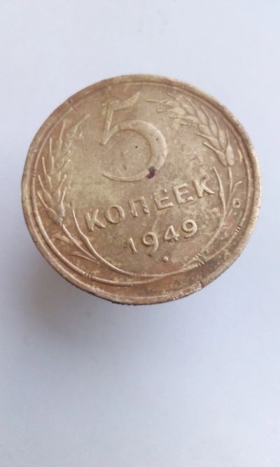Лот: 11968074. Фото: 1. 5 пять копеек пятак 1949 монета... Россия и СССР 1917-1991 года