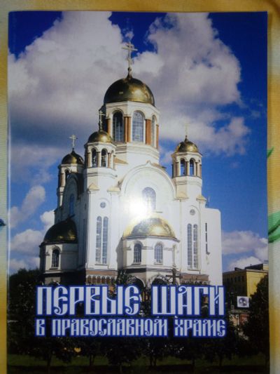 Лот: 19253117. Фото: 1. Первые шаги в православии. Религия, оккультизм, эзотерика