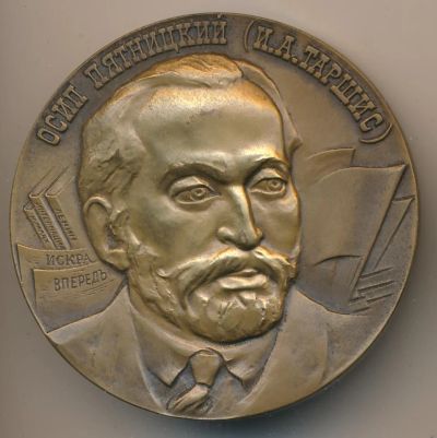 Лот: 9674916. Фото: 1. СССР медаль 1982 Осип Пятницкий... Юбилейные