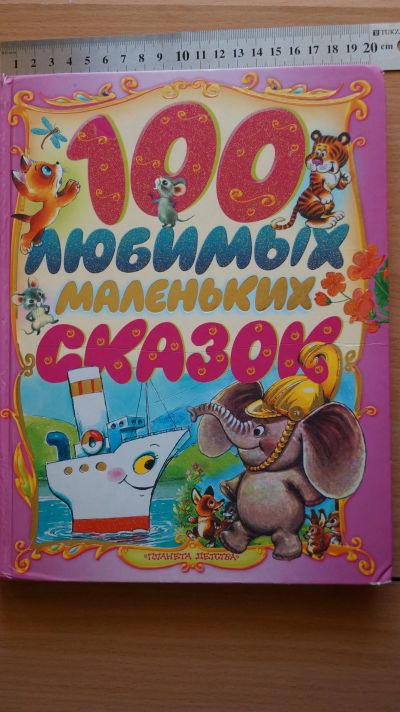 Лот: 12605453. Фото: 1. Книга сказок. Книги для родителей