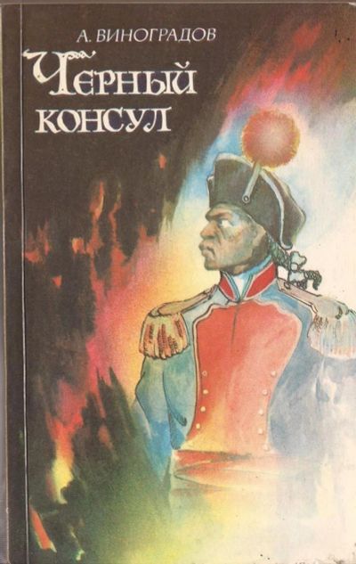 Лот: 3744647. Фото: 1. Виноградов. Черный консул. Художественная