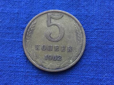 Лот: 17008496. Фото: 1. СССР 5 копеек 1962 год №4. Россия и СССР 1917-1991 года