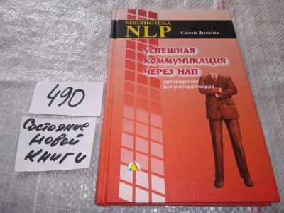 Лот: 16423346. Фото: 1. Диммик, Салли Успешная коммуникация... Психология