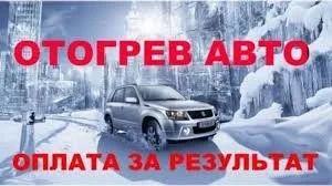 Лот: 17060152. Фото: 1. отогрев авто. Другие (автосервисы, автомойки)