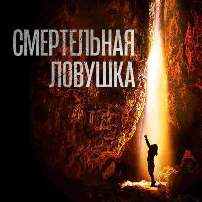 Лот: 24291022. Фото: 1. Смертельная ловушка. Видеозаписи, фильмы