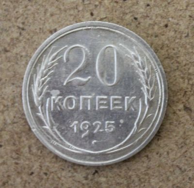 Лот: 21389784. Фото: 1. 20 копеек 1925 года. Серебро... Россия и СССР 1917-1991 года