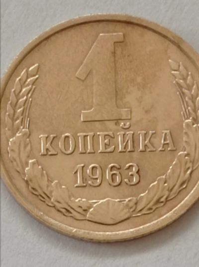 Лот: 8828288. Фото: 1. 1 копейка 1963 года. Погодовка... Россия и СССР 1917-1991 года