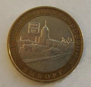 Лот: 4728755. Фото: 1. 10 рублей 2009 г Выборг СП (обмен... Россия после 1991 года